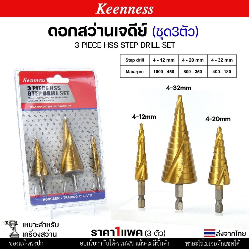 (ชุด3ตัว) Keenness ดอกสว่าน ทรงเจดีย์ HSS แกนจับ 6 มิล สว่าน สเตบ แบบ ไฮสปีด เคลือบไทเทเนียมสีทอง เจาะเหล็ก สแตนเลส