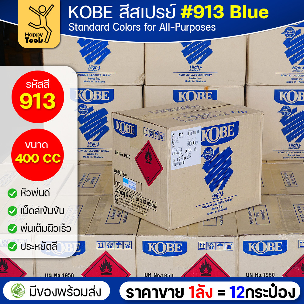 (ของแท้ราคายกลัง) สีสเปรย์ KOBE รหัสสี #913 ชื่อสี Blue (สีน้่ำเงินเงาปกติ) ขนาด400CC 1ลังมี12กระป๋อง มีของพร้อมส่ง - Image 3