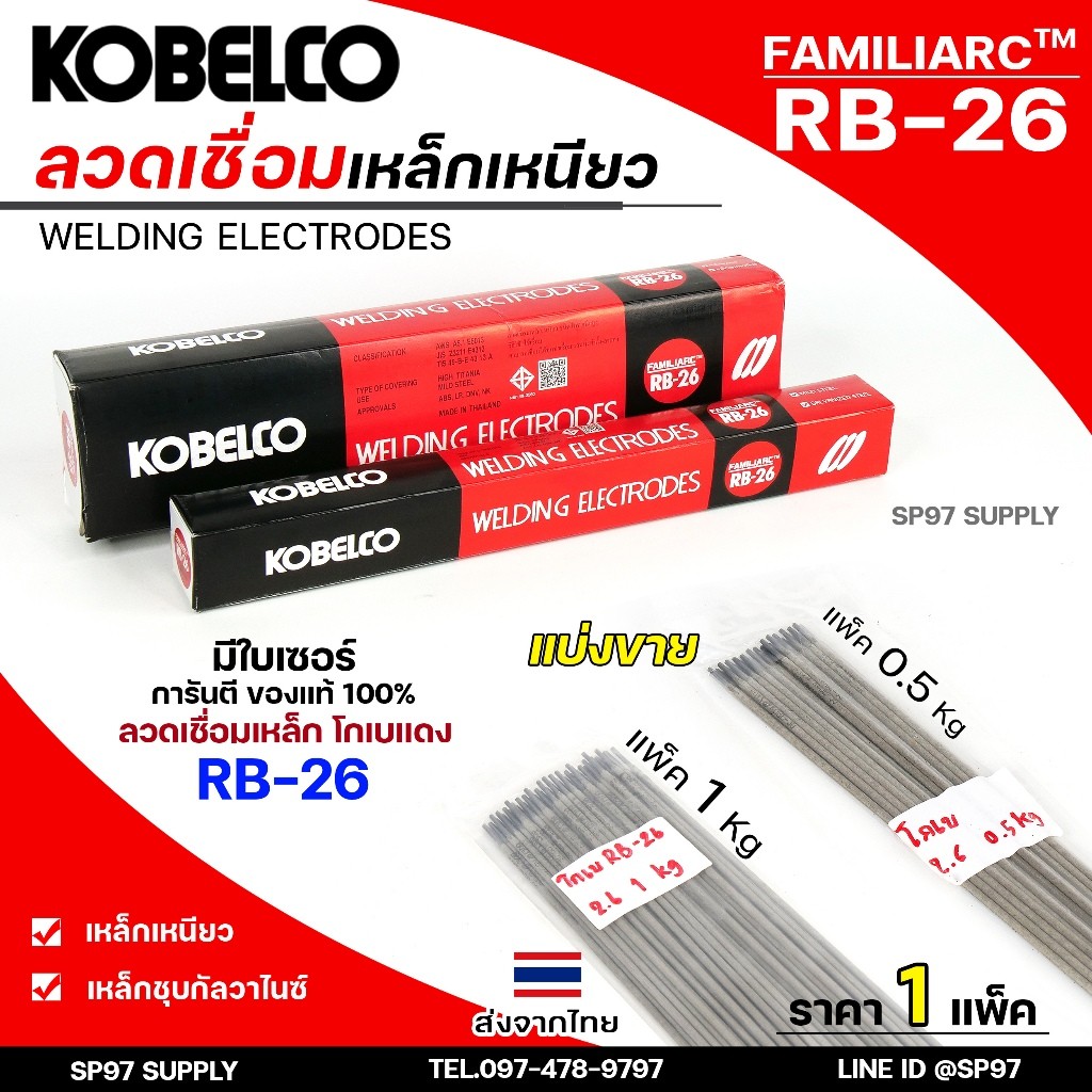 (แบ่งขาย ไม่มีกล่อง) Kobe ลวดเชื่อม โกเบ RB-26 สำหรับ การเชื่อมเหล็กเหนียว แผ่นบาง และงานโครงสร้างบางๆ - Image 3