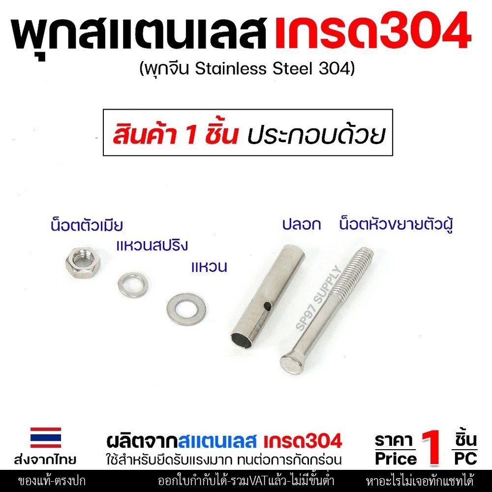 พุกสแตนเลส เกรด304 พุ๊ก(C)หัวน๊อต ตัวเมีย แหวนอีแปะ+สปริง M6,M8,M10,M12 / Sleeve Expansion Anchor Bolt with Nut - Image 3