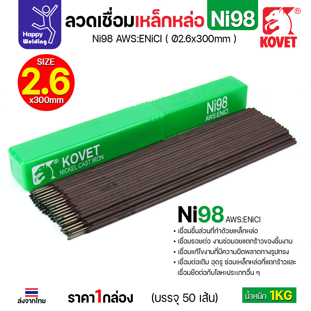 KOVET Ni98 ลวดเชื่อมเหล็กหล่อ AWS ENiCl ขนาด 2.6 × 300 มม. กล่อง 1 กก. (เชื่อมแล้วกลึงต่อได้) - Image 3