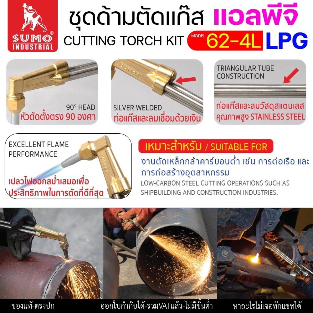 SUMO ชุดตัดแก๊ส LPG ตัดแก๊ส ตัดเหล็กหนา (รุ่น 62-4L) ซูโม่ (ราคา 1 ชุด) สำหรับ งานตัด งานเผาให้ความร้อน เซาะร่อง - Image 7