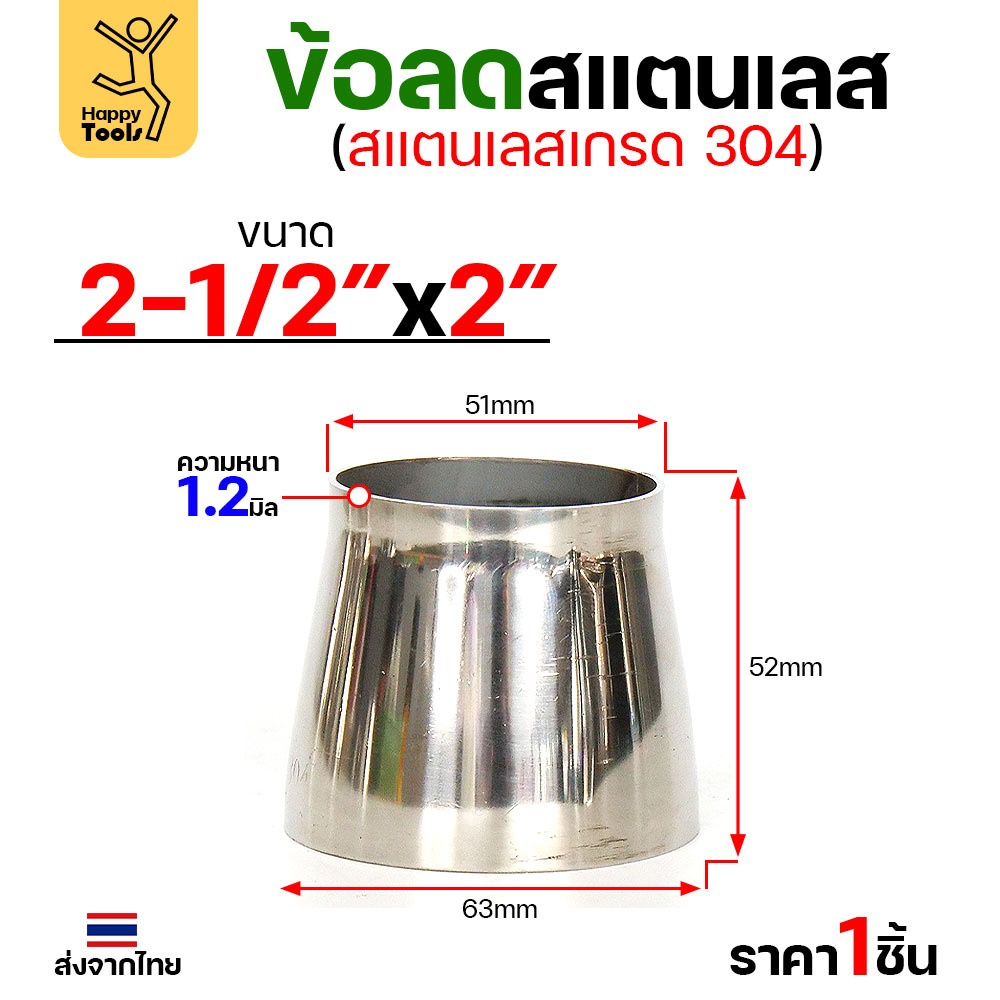 ข้อลด ข้อต่อ สแตนเลส เกรด304 ขนาด 2-1/2 นิ้วไป 2 นิ้ว หนา 1.2มิล ผิวเงา งานเฟอร์นิเจอร์ลดขนาดท่อ มีของพร้อมส่ง