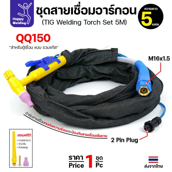 ชุดสายเชื่อมอาร์กอน QQ150 แบบรวมแก๊ส ยาว 5 เมตร ขั้ว M16×1.5 · ปลั๊ก 2 พิน (พร้อมอะไหล่แถม)