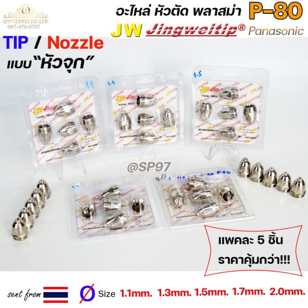 (อะไหล่CUT รุ่นP-80) TIP (แพคละ5ชิ้น) แบบหัวจุก เลือกขนาดได้ในตัวเลือก TIP PLASMA Panasonic