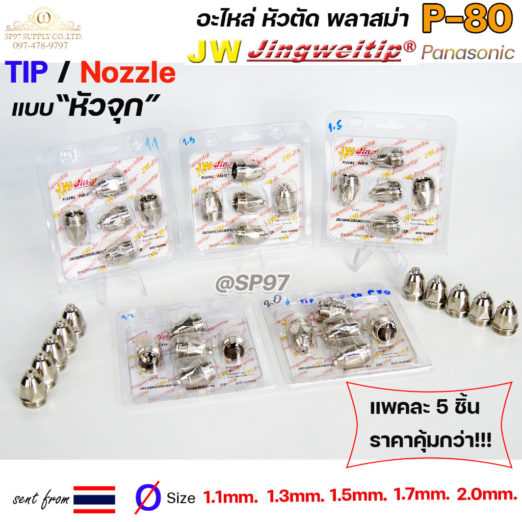 (อะไหล่CUT รุ่นP-80) TIP (แพคละ5ชิ้น) แบบหัวจุก เลือกขนาดได้ในตัวเลือก TIP PLASMA Panasonic