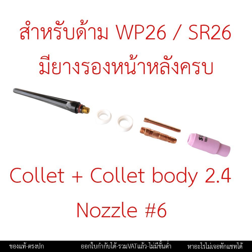 ชุดอะไหล่ด้ามเชื่อมอาร์กอน WP-17 / WP-18 / WP-26 ครบชุด 6 ชิ้น สำหรับทังสเตน 2.4 มม. - Image 4