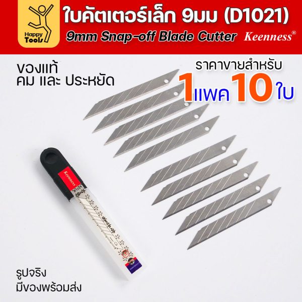 Keenness ใบมีดคัตเตอร์เล็กเนื้อสแตนเลส กว้าง9มม 1แพคมี10ใบ ราคาสุดคุ้ม ใช้งานกับคัตเตอร์ขนาดเล็กได้ทุกแบบ