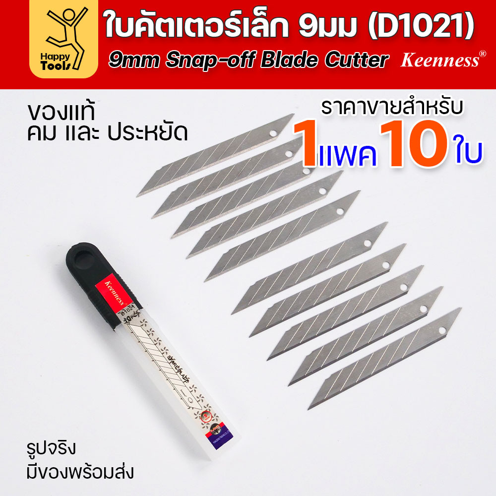 Keenness ใบมีดคัตเตอร์เล็กเนื้อสแตนเลส กว้าง9มม 1แพคมี10ใบ ราคาสุดคุ้ม ใช้งานกับคัตเตอร์ขนาดเล็กได้ทุกแบบ