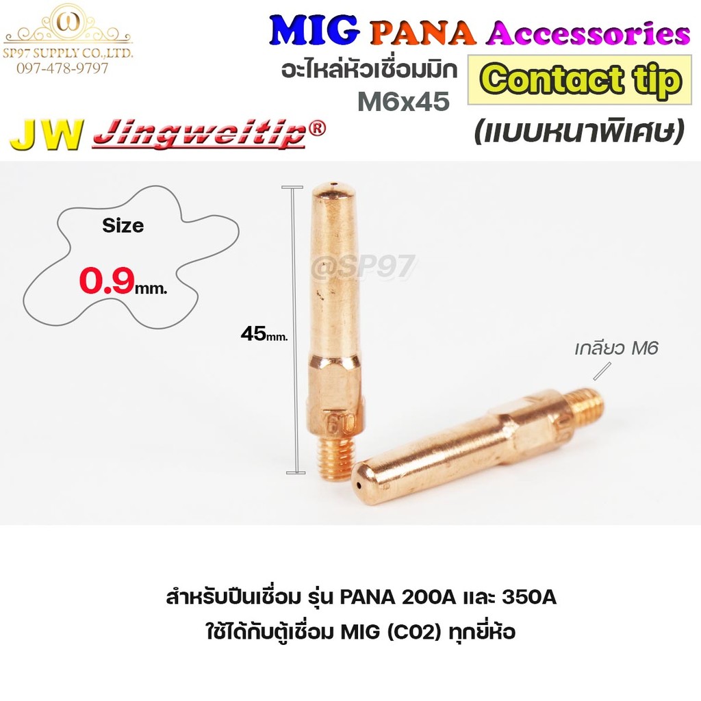 (อะไหล่ MIG PANA200/PANA350) คอนแทคทิพ/ M6x45 อะไหล่ หัวเชื่อมมิก MIG (Co2) แพคละ 10 อัน Contact Tip #Co2 - Image 4