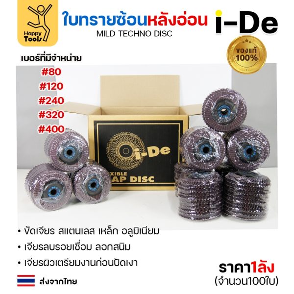 จานทรายซ้อน i-De หลังอ่อน (ราคาลัง 100 ใบ) ที่สุดแล้วกับงานขัดเจียร สแตนเลส สแตนเลสไม่ไหม้ คม ไม่ทื่อ ไม่ดำ เลือกเบอร์
