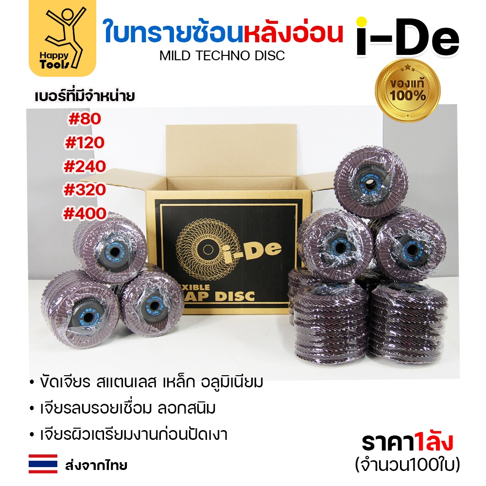 จานทรายซ้อน i-De หลังอ่อน (ราคาลัง 100 ใบ) ที่สุดแล้วกับงานขัดเจียร สแตนเลส สแตนเลสไม่ไหม้ คม ไม่ทื่อ ไม่ดำ เลือกเบอร์