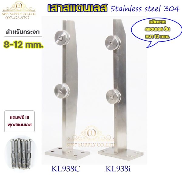 เสาสแตนเลส 304 ตันหนา 12 มม. รุ่น KL938C หลังโค้ง / KL938i หลังตรง สูง 38 ซม. (เจาะกระจก)