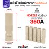 นอซเซิล 350ตรง -5, (แพค)MIG PANA เคลือบ