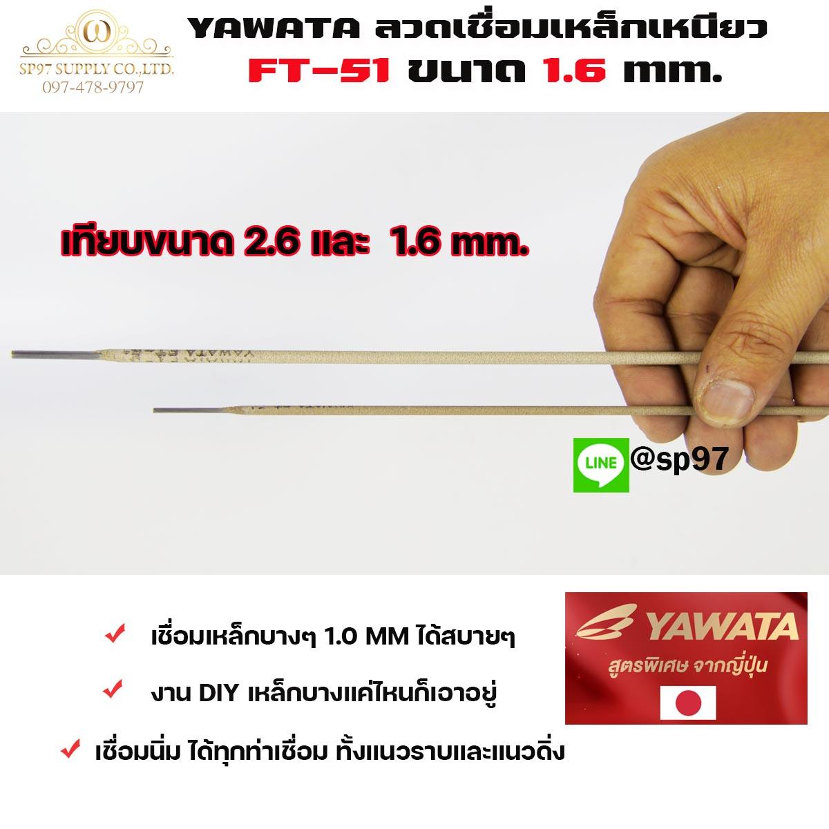 YAWATA ยาวาต้า ลวดเชื่อมเหล็ก ธูปเชื่อม รุ่น FT51 ขนาด 1.6 x 250 มม. (แพค 0.5 กิโลกรัม) ในซองสูญญากาศ ป้องกันความชื้น - Image 3