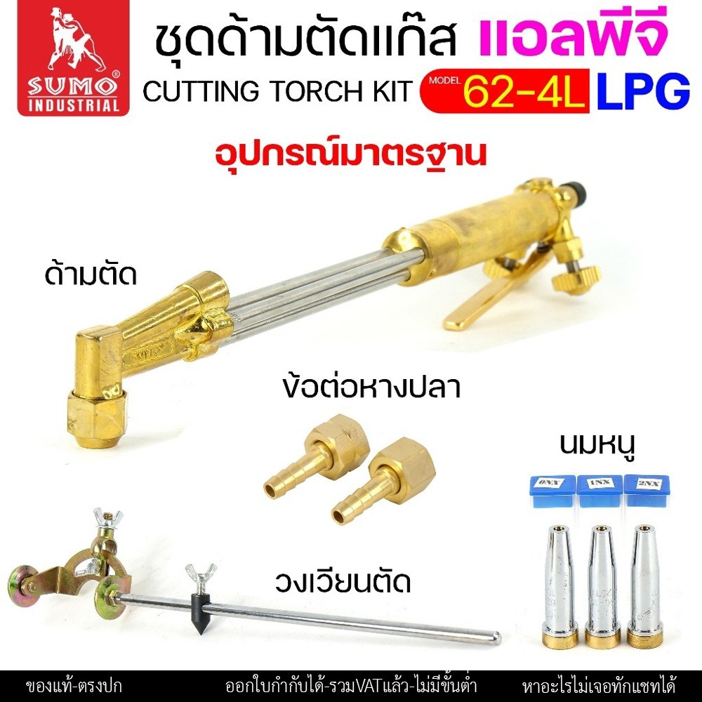 SUMO ชุดตัดแก๊ส LPG ตัดแก๊ส ตัดเหล็กหนา (รุ่น 62-4L) ซูโม่ (ราคา 1 ชุด) สำหรับ งานตัด งานเผาให้ความร้อน เซาะร่อง - Image 6