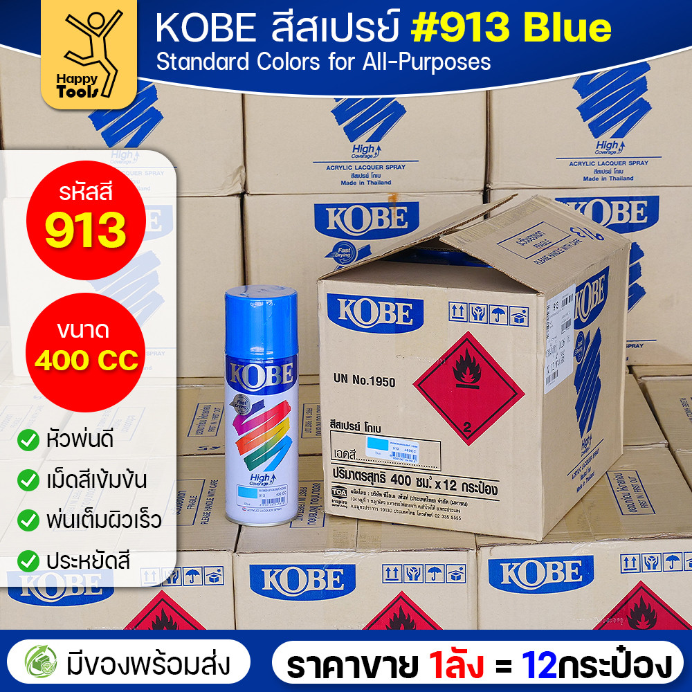 (ของแท้ราคายกลัง) สีสเปรย์ KOBE รหัสสี #913 ชื่อสี Blue (สีน้่ำเงินเงาปกติ) ขนาด400CC 1ลังมี12กระป๋อง มีของพร้อมส่ง - Image 2