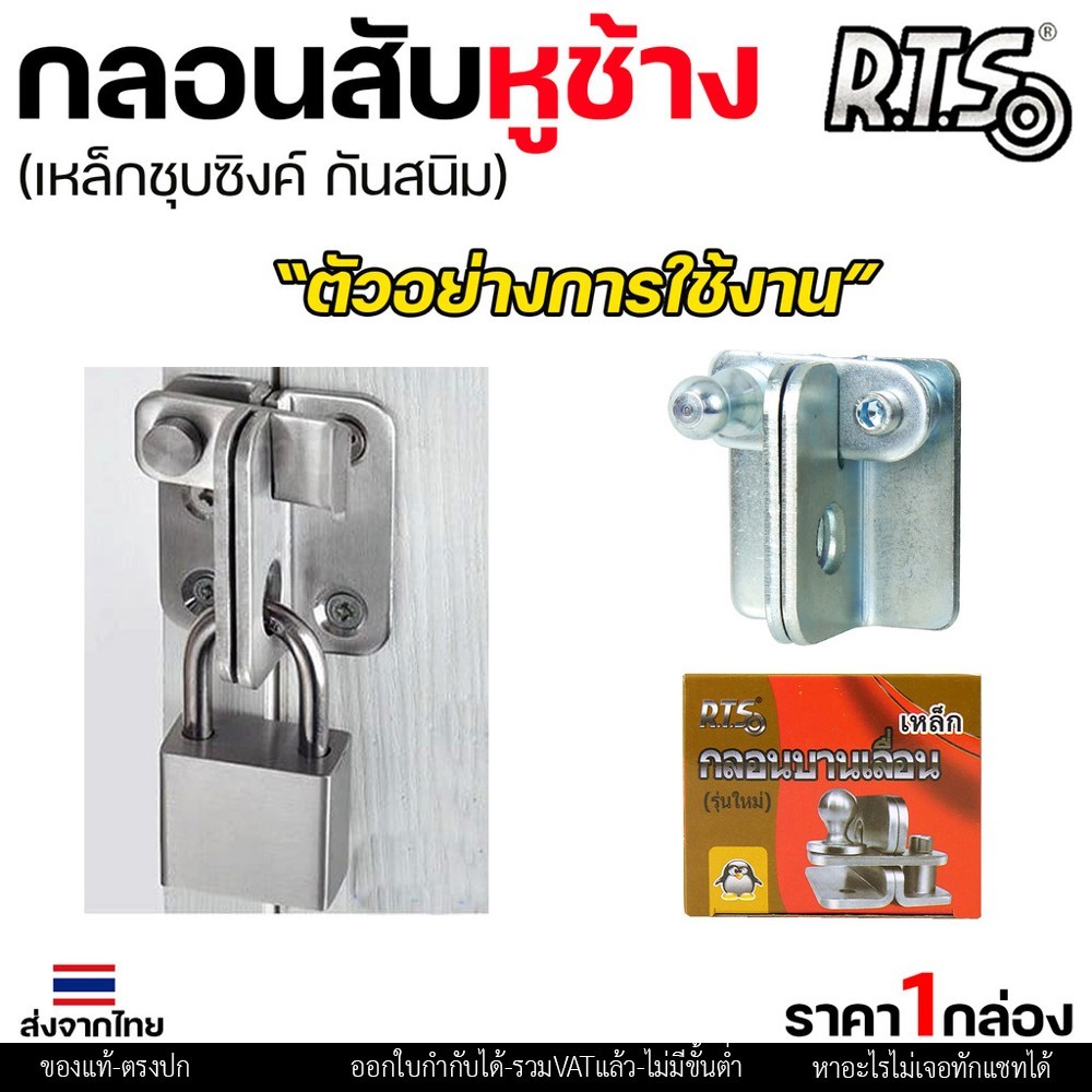 RTS กลอนบานเลื่อน กลอนสับหูช้าง กลอนสับ เหล็กชุบซิงค์ หนา3.5 มิล (1ตัว มี 2ชิ้น ประกบกัน) #สับซ้าย - Image 9