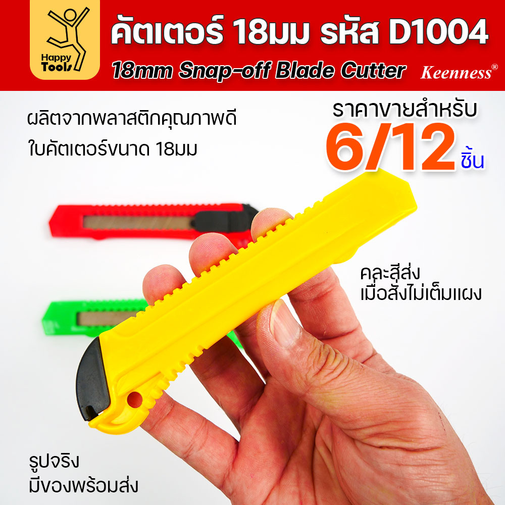 (ยกโหล 12 ชิ้น/6ชิ้น) D1004 มีดคัตเตอร์ใหญ่ พลาสติก พร้อมใบ คละสี สุดคุ้ม คุณภาพดี แข็งแรง ทนทาน มีของพร้อมส่ง - Image 7