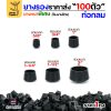 สวมนอก 1/2นิ้ว, แพค 100 ชิ้น
