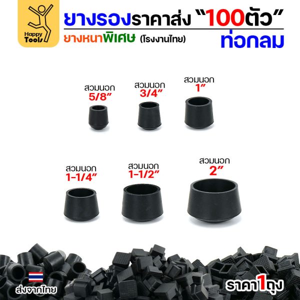 ยางรองขาโต๊ะ สวมใน/สวมนอก แพ็ค 100 ชิ้น สำหรับท่อกลม ยางหนาเกรด A โรงงานไทย ของพร้อมจัดส่งทันที ห้ามพลาด