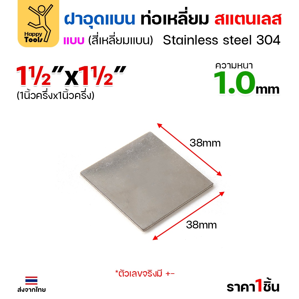แผ่นแบนเหลี่ยมสแตนเลส เกรด304 ฝาปิดแบนแบบเชื่อม ขนาดเท่าท่อสแตนเลสพอดี เชื่อมปิดฝาได้พอดี มีหลายขนาด - Image 4