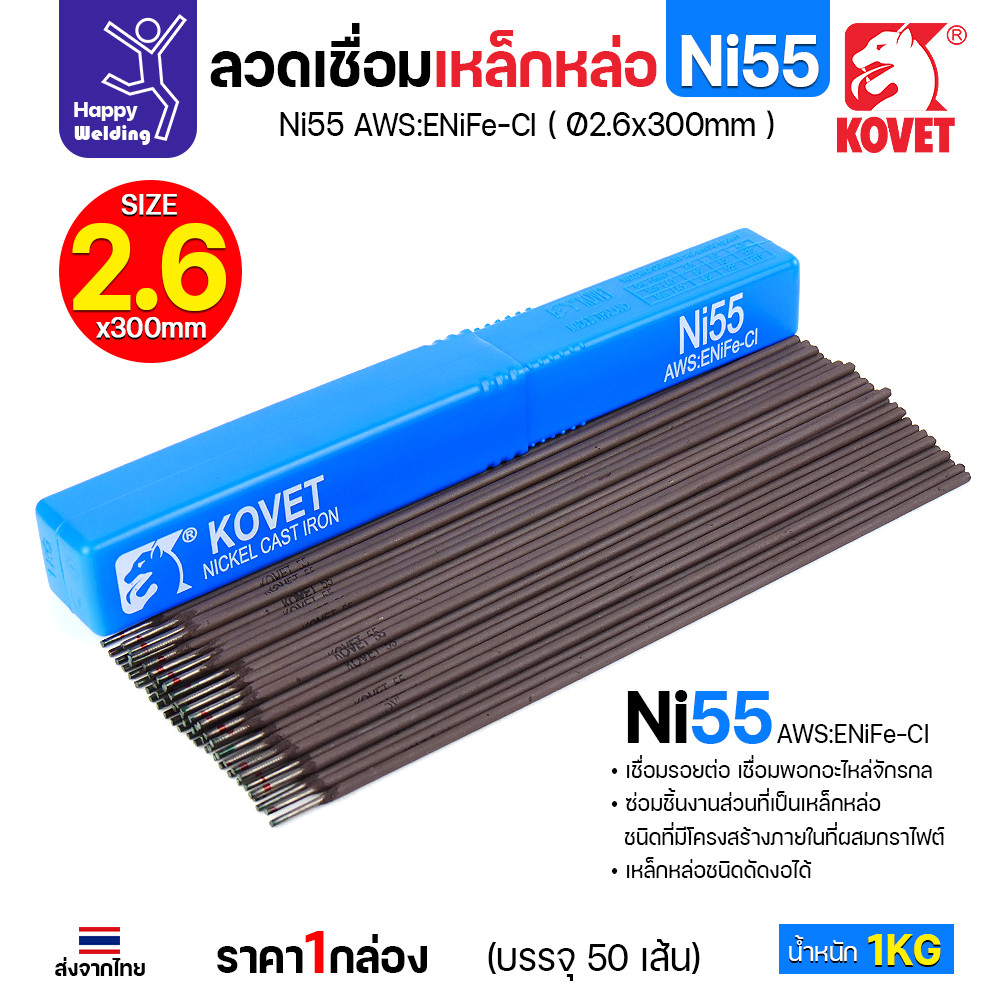 KOVET Ni55 ลวดเชื่อมเหล็กหล่อ AWS ENiFe-Cl ขนาด 2.6 × 300 มม. กล่อง 1 กก. - Image 3