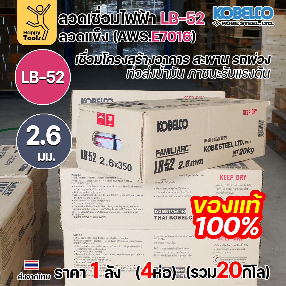 (ยกลัง20โล)ลวดเชื่อม KOBE LB-52 (ลวดแข็ง E7016) ขนาด 2.6 มม. (กล่อง 5 กก.x4กล่อง) ลวดเชื่อมไฮโดรเจนต่ำ เชื่อมโครงสร้าง - Image 6