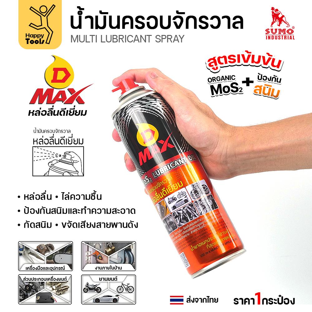 D-MAX น้ำมันครอบจักรวาลสูตรเข้มข้น ประตูบ้าน ขันน็อตเป็นสนิม บานพับ เครื่องมือช่าง โซ่ กุญแจ พร้อมส่งทันที - Image 6