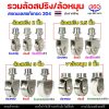 RTS สแตนเลส 304 มีสปริง, ร่องกลม