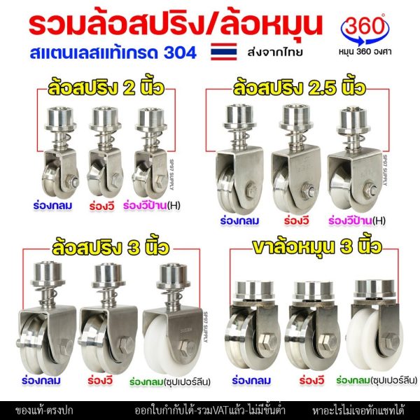 รวม ชุด ล้อสปริง / ขาล้อหมุน (เพลาตัน) 360องศา สแตนเลส เกรด304 สำหรับ ประตูบานพับ ประตูบานเฟี้ยม ประตูบานโค้ง (ราคา1ลูก)