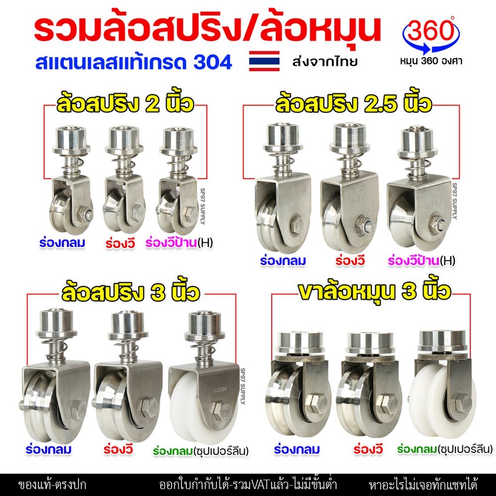 รวม ชุด ล้อสปริง / ขาล้อหมุน (เพลาตัน) 360องศา สแตนเลส เกรด304 สำหรับ ประตูบานพับ ประตูบานเฟี้ยม ประตูบานโค้ง (ราคา1ลูก)