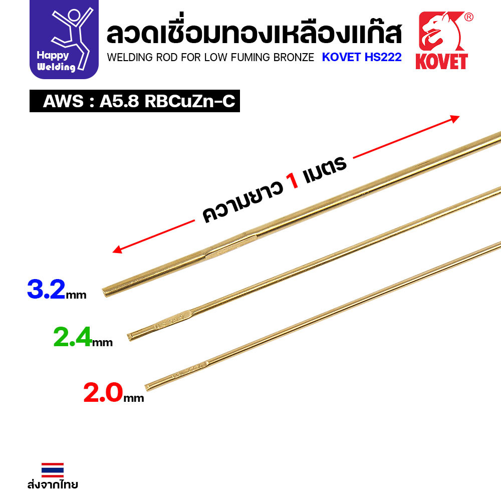 Kovet HS222 ลวดเชื่อมทองเหลือง สำหรับงานเชื่อมแก๊ส ขนาด 3.2 มีแบ่งขาย แพคดี ราคาดี มีของพร้อมส่งตลอด - Image 3