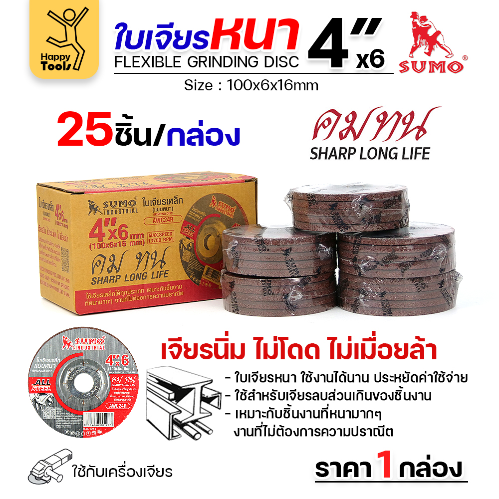 SUMO ใบเจียร สีแดง หนา 4นิ้ว หนา6มิล (24R) สำหรับงานเหล็ก เจียนิ่ม โคตรคม โคตรทน - Image 4