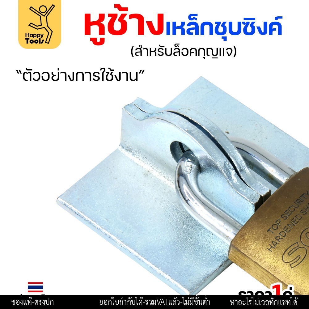 หูช้าง เหล็ก ชุบซิงค์ กันสนิม (ขนาดใหญ่ หนา3มิล) คล้องกุญแจ ประตู เหล็ก ปะตูบานเลื่อน สายยู ราคา1คู่ - Image 5