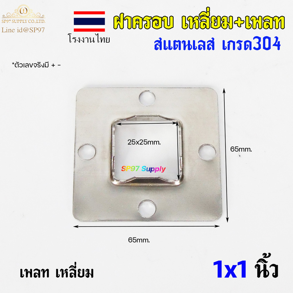 ฝาครอบ เหลี่ยม (โรงงานไทย) TH เหลี่ยมจตุรัส ขนาด 1x1 นิ้ว และเพลท เหลี่ยม สแตนเลสเกรด 304 (ราคา 1ชิ้น) - Image 4