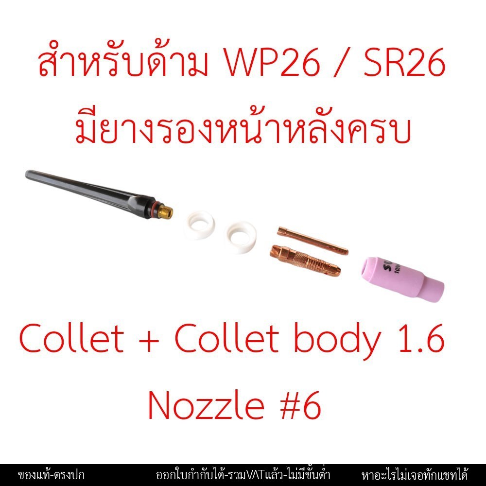 ชุดอะไหล่ด้ามเชื่อมอาร์กอน WP-17 / WP-18 / WP-26 ครบชุด 6 ชิ้น สำหรับทังสเตน 1.6 มม. - Image 4