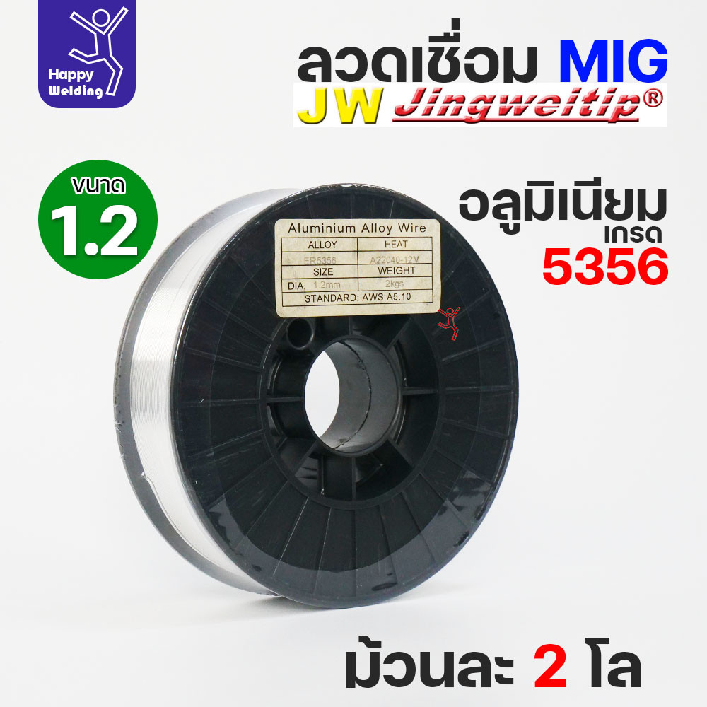 JW MIG ลวดเชื่อม อลูมิเนียม (ใช้แก๊สอาร์กอน) ลวดเชื่อมมิก ER5356 ขนาด 1.2 มิล (ม้วนละ 2 กิโล) - Image 2