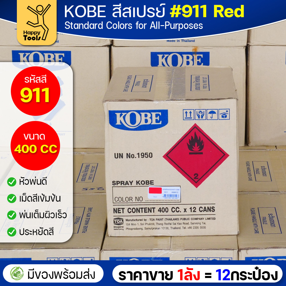 (ของแท้ราคายกลัง) สีสเปรย์ KOBE รหัสสี #911 ชื่อสี Red (สีแดงเงาปกติ) ขนาด400CC 1ลังมี12กระป๋อง มีของพร้อมส่ง - Image 4