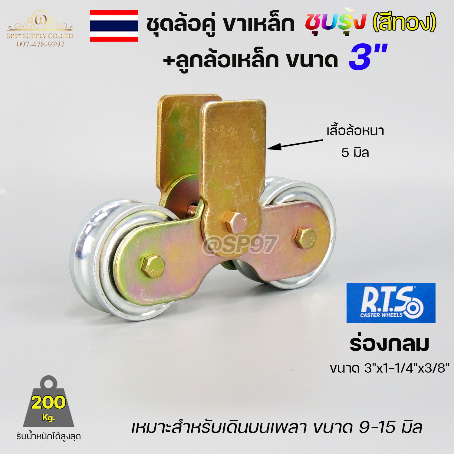 ชุด ขาล้อคู่ 3" + ล้อ 3x1 นิ้ว เหล็ก (ขาล้อสีรุ้ง) สำหรับ รั้วประตูบานเลื่อน เลือกรูปแบบล้อได้ในตัวเลือกสินค้า (ราคา 1 ชุด) - Image 7