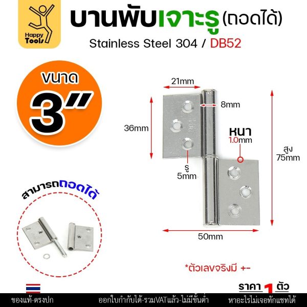 บานพับถอดได้ DB52 สแตนเลส 304 แบบเจาะรู หนา 1 มม. — เลือกขนาด 3 / 4 / 5 นิ้ว (ราคา 1 ตัว)