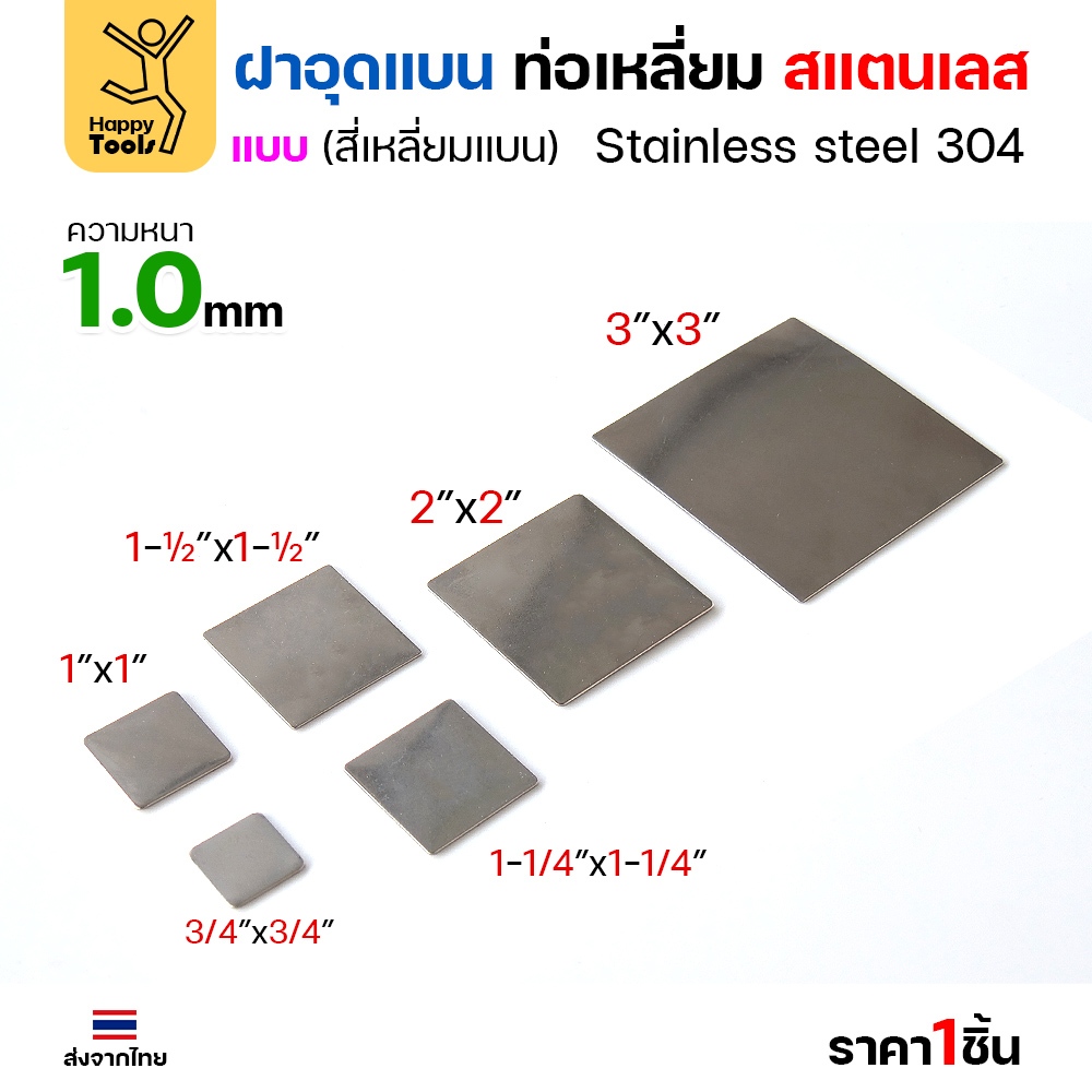 แผ่นแบนเหลี่ยมผืนผ้าสแตนเลส เกรด304 ฝาปิดแบนแบบเชื่อม ขนาดเท่าท่อสแตนเลสพอดี เชื่อมปิดฝาได้พอดี - Image 6