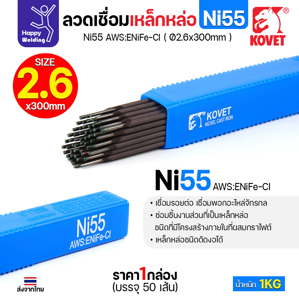 KOVET Ni55 ลวดเชื่อมเหล็กหล่อ AWS ENiFe-Cl ขนาด 2.6 × 300 มม. กล่อง 1 กก. - Image 2