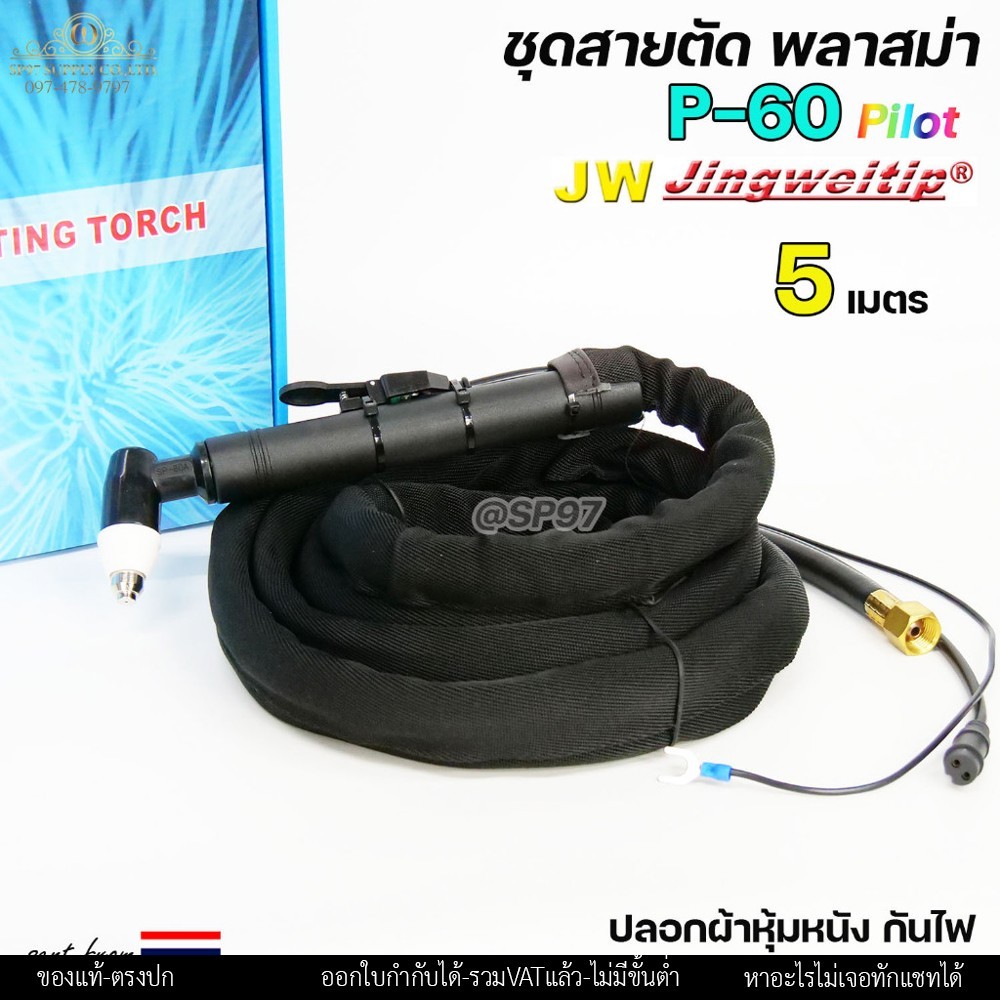 JW ชุดสายตัดพลาสม่า P-60 (SP-60) Pilot ยาว 5 / 8 เมตร ปลอกผ้าหุ้มสาย - Image 5