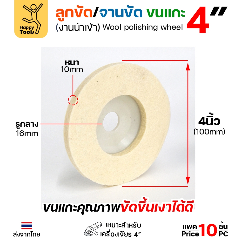 ลูกขัด / จานขัดขนแกะ 4 นิ้ว (Wool Polishing Wheel) สำหรับเครื่องเจียร 4 นิ้ว