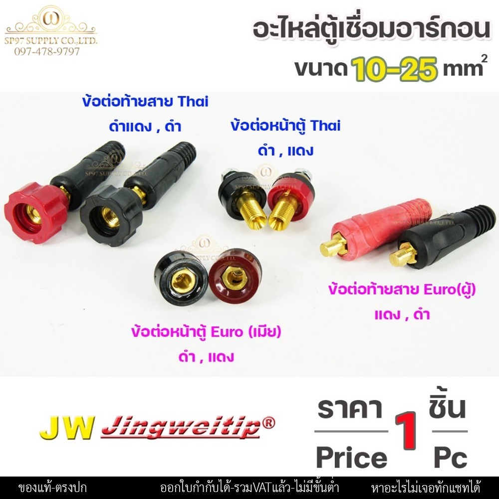 JW อะไหล่ ตู้เชื่อมอาร์กอน ข้อต่อ ตู้เชื่อม 10-25 ไทย-ยูโร หน้าตู้ และ ท้ายสาย (เลือกรูปแบบและสีได้ในตัวเลือก) ราคา1ชิ้น - Image 3