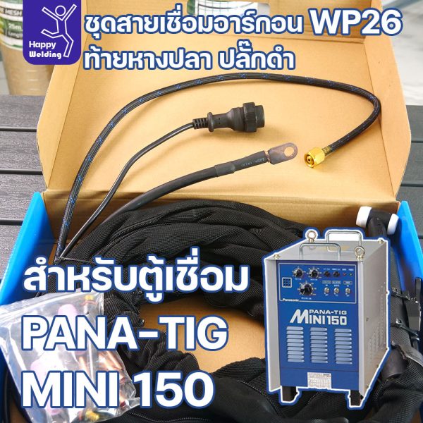 JW ชุดสายเชื่อมอาร์กอน WP-26 แยกแก๊ส ท้ายหางปลา ปลั๊กดำ สำหรับตู้ PANA-TIG MINI 150 — ยาว 5 / 8 เมตร