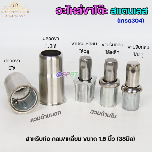 อะไหล่ขาโต๊ะ (ราคา1ตัว) ปลอกขา ขาปรับระดับโต๊ะ สแตนเลส เกรด304 แบบกลม แบบเหลี่ยม ไส้เหล็ก ไส้อลูมิเนียม สินค้าคุณภาพ )