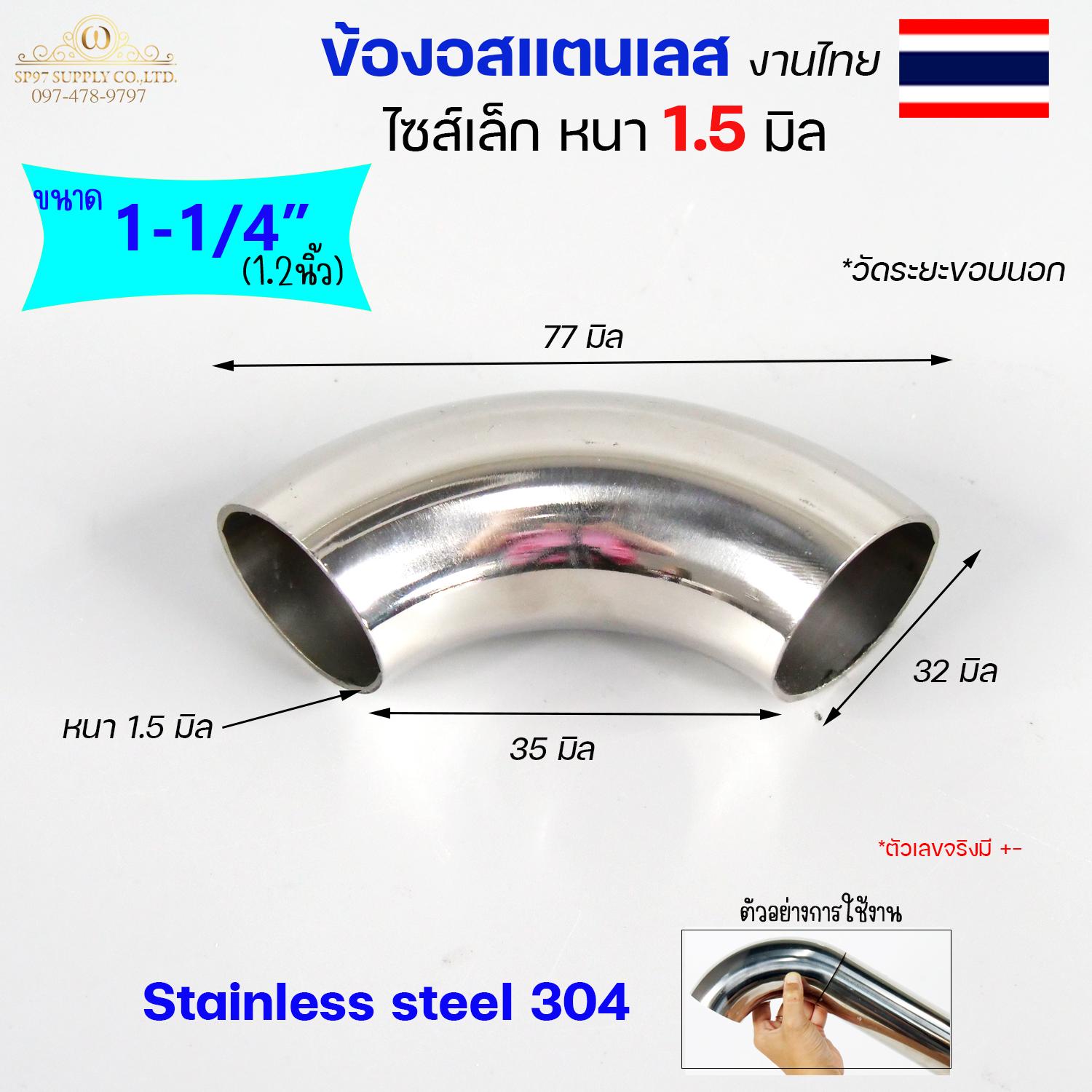 (งานไทย ตัวหนา 1.5 มิล) ข้องอสแตนเลส ข้องอ 90 องศา ขนาด 6หุน 1นิ้ว 1.2 นิ้ว ไซส์เล็ก แต่หนา (ราคา 1ตัว) - Image 5
