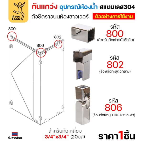 ตัวหนีบกระจก อะไหล่กันแกว่งในห้องน้ำ สแตนเลส304 ผิวเงา ท่อเหลี่ยม6หุน กันกระจกกระพือ ไม่ให้กระจกโยก